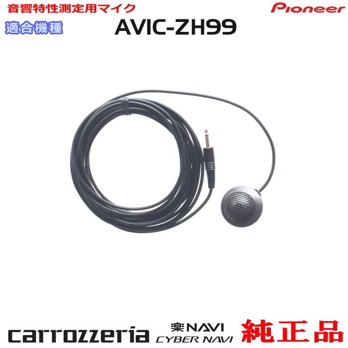カロッツェリア パイオニア AVIC-ZH99 純正品 音響特性測定用マイク