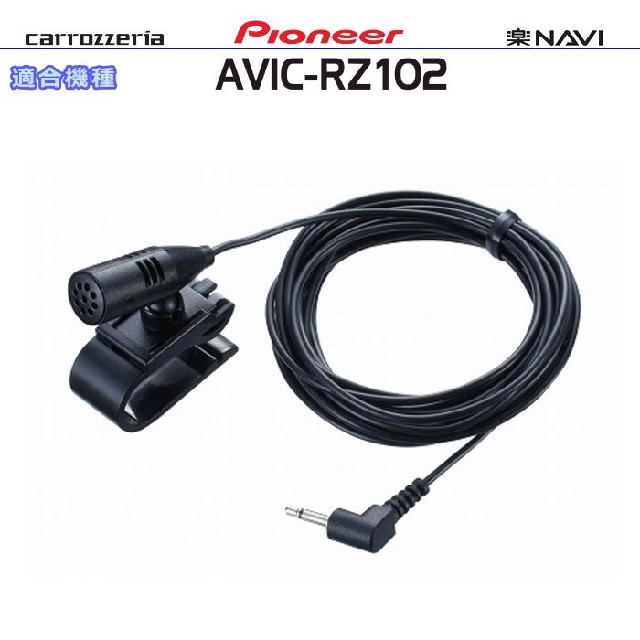 カロッツェリア carrozzria 純正品 AVIC-RZ102 音声入力用マイク Set 