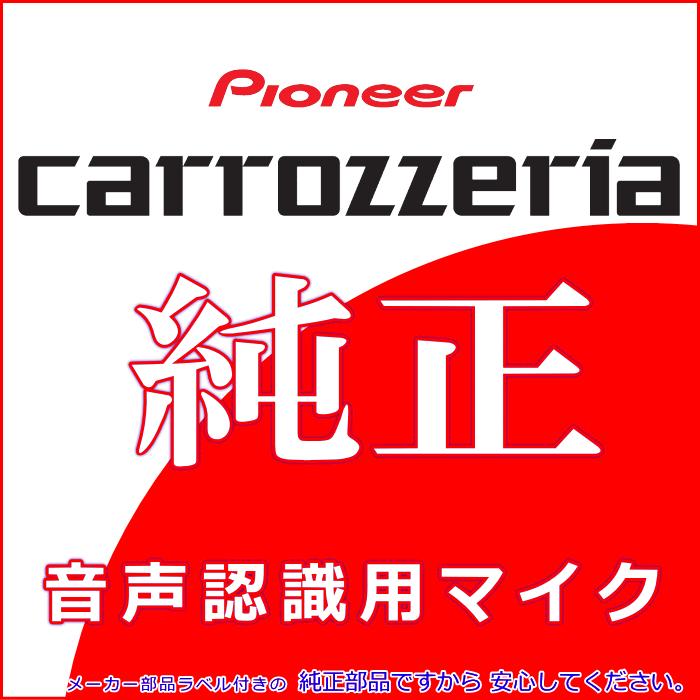 カロッツェリア carrozzria 純正品 AVIC-RZ802 AVIC-RW802 音声入力用