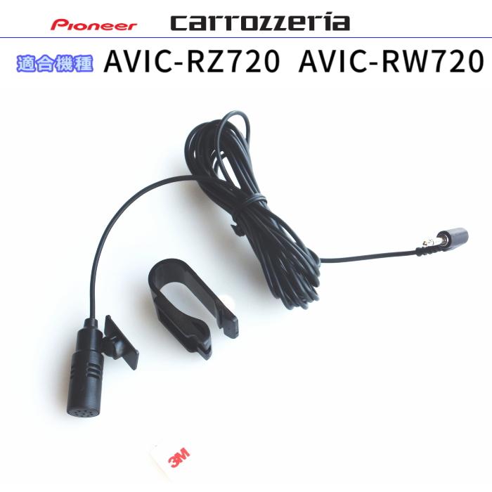 カロッツェリア carrozzria 純正品 AVIC-RZ720 AVIC-RW720 音声入力用