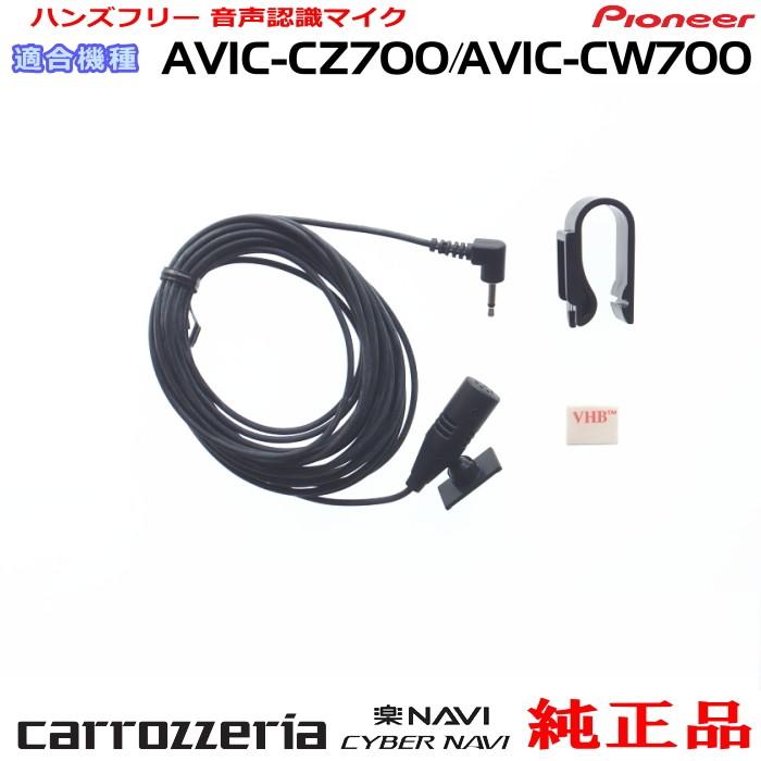 カロッツェリア パイオニア AVIC-CZ700 純正品 ハンズフリー 音声認識 