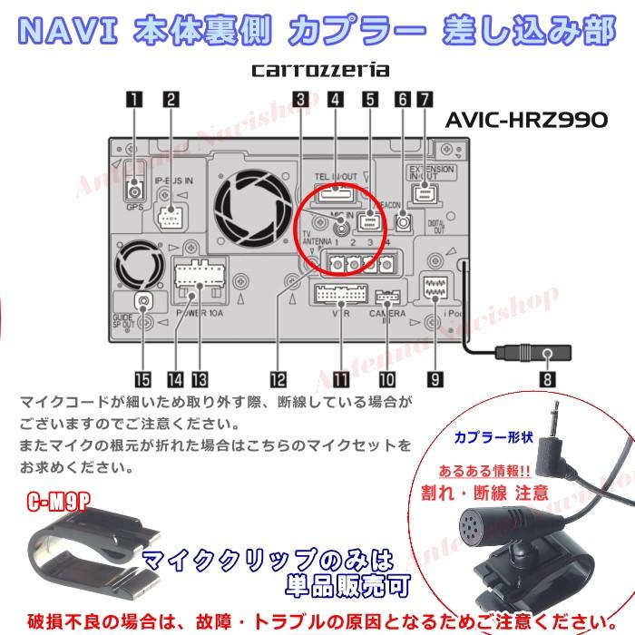 パイオニア カロッツェリア AVIC-HRZ990 純正品 ハンズフリー 音声認識マイク 新品 (M09｜antenna-navishop｜03