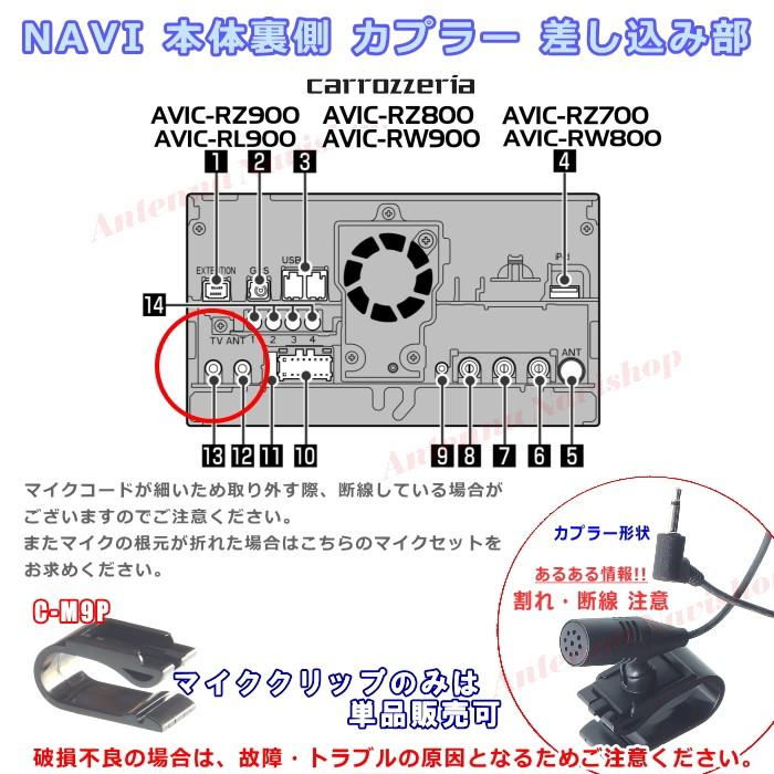 パイオニア カロッツェリア AVIC-RL900 純正品 ハンズフリー 音声認識マイク 新品 (M09｜antenna-navishop｜03