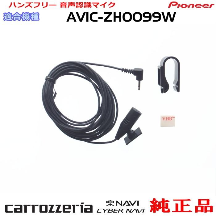 カロッツェリア パイオニア AVIC-ZH0099W 純正品 ハンズフリー 音声