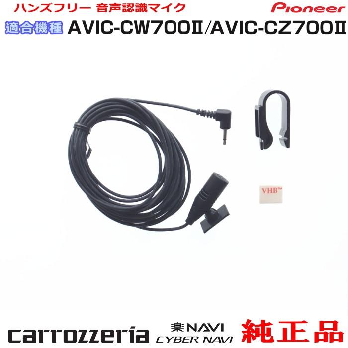 カロッツェリア パイオニア AVIC-CZ700II 純正品 ハンズフリー 音声