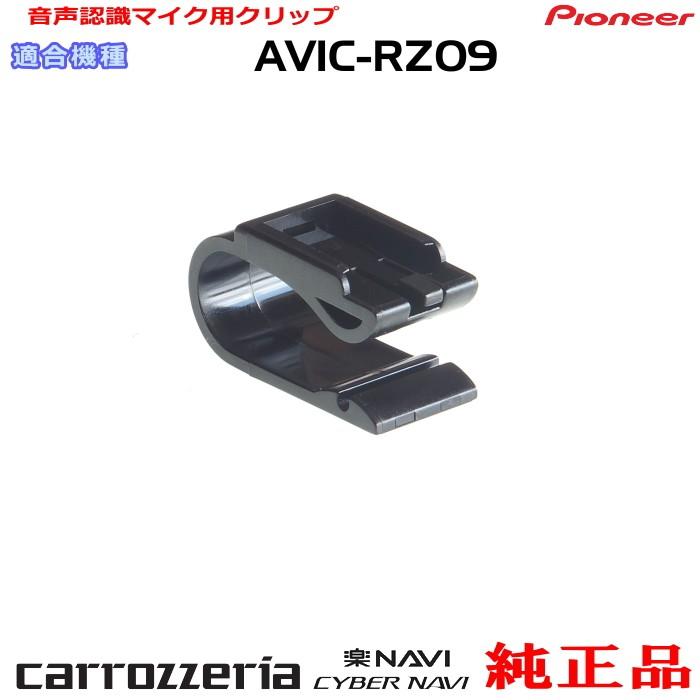 カロッツェリア パイオニア AVIC-RZ09 純正品 ハンズフリー 音声認識