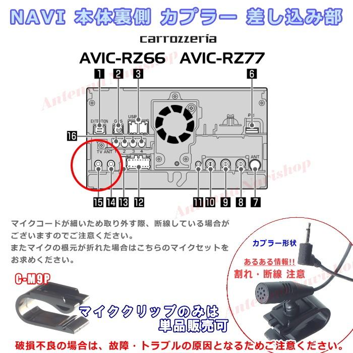 カロッツェリア パイオニア AVIC-RZ77 純正品 ハンズフリー 音声認識