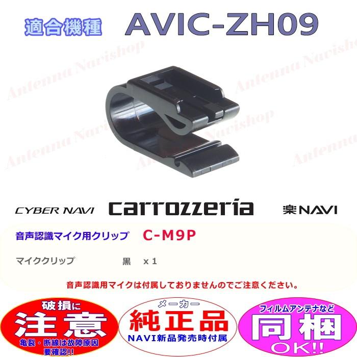 カロッツェリア パイオニア AVIC-ZH09 純正品 音声認識マイク 用