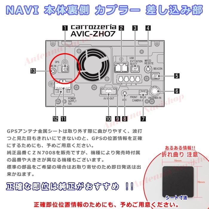 カロッツェリア パイオニア AVIC-ZH07 純正品 GPS アンテナ 金属シート