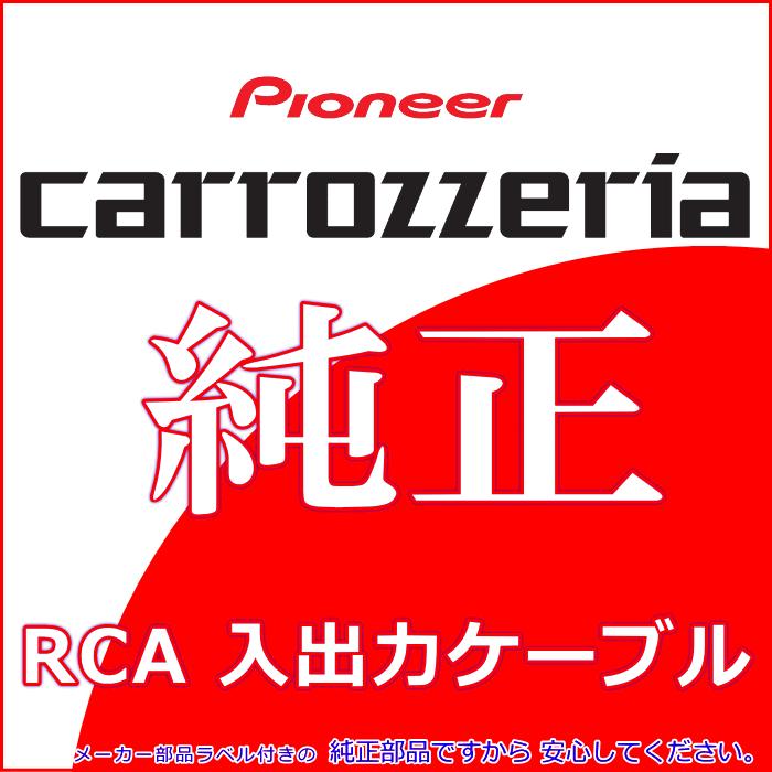 パイオニア カロッツェリア AVIC-HRZ008 純正品 RCA入出力ケーブル バックカメラ接続 etc 新品 (R24｜antenna-navishop｜02