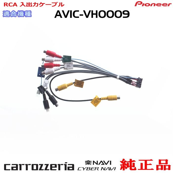 カロッツェリア パイオニア AVIC-VH0009 純正品 RCA入出力ケーブル