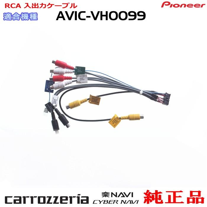 カロッツェリア パイオニア AVIC-VH0099 純正品 RCA入出力 カロッツェリア パイオニア AVIC-VH0099 純正品 RCA入出力