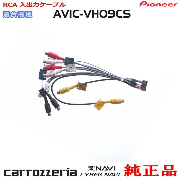カロッツェリア パイオニア AVIC-VH09CS 純正品 RCA入出力ケーブル