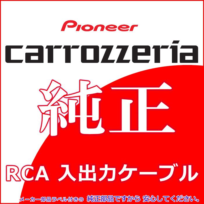 カロッツェリア パイオニア AVIC-ZH09CS 純正品 RCA入出力ケーブル