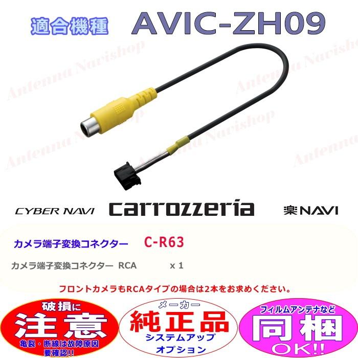 カロッツェリア パイオニア AVIC-ZH09 純正品 バック カメラ 端子 変換