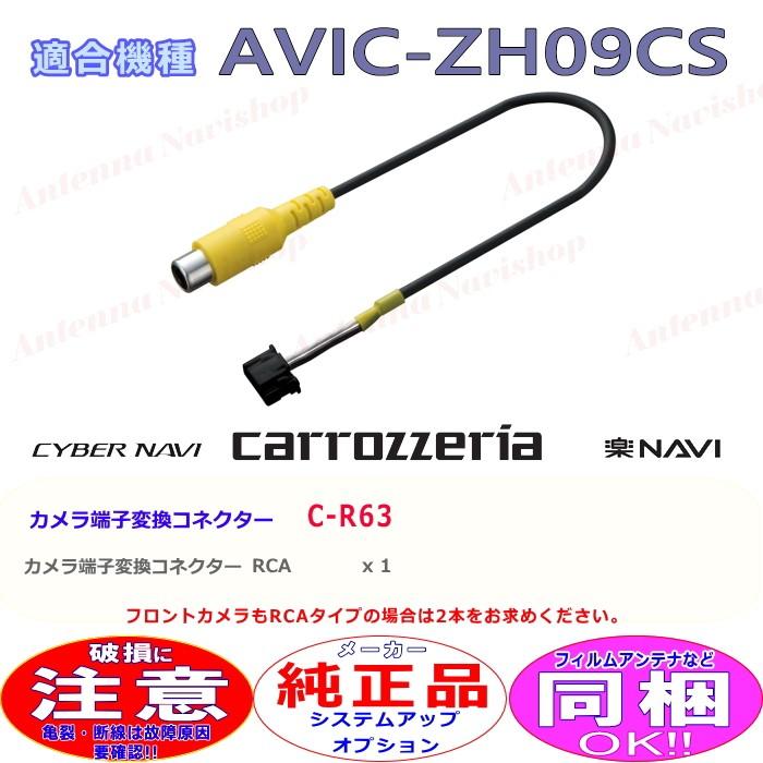 カロッツェリア パイオニア AVIC-ZH09CS 純正品 バック カメラ 端子