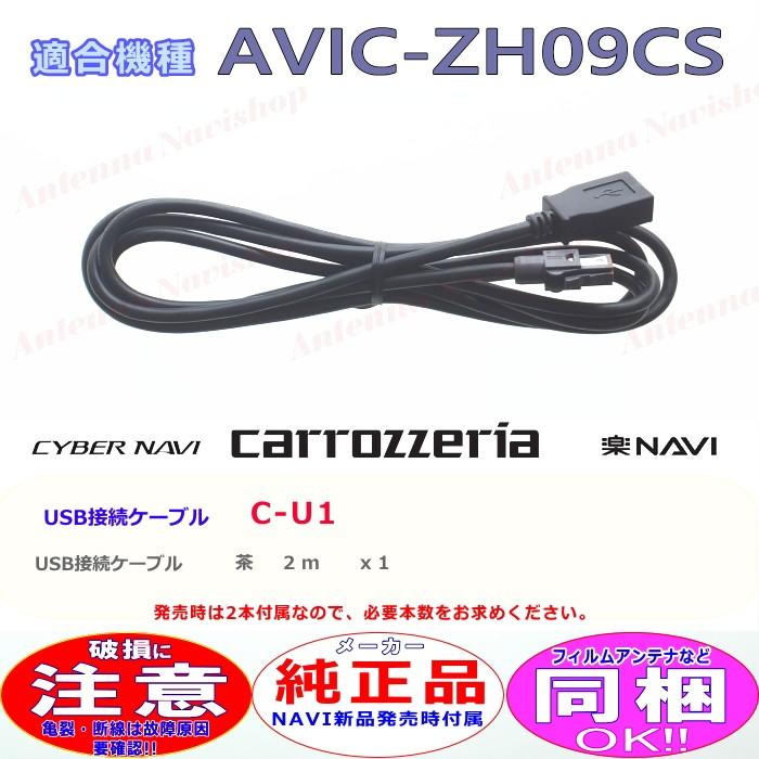 カロッツェリア パイオニア AVIC-ZH09CS 純正品 USB 変換