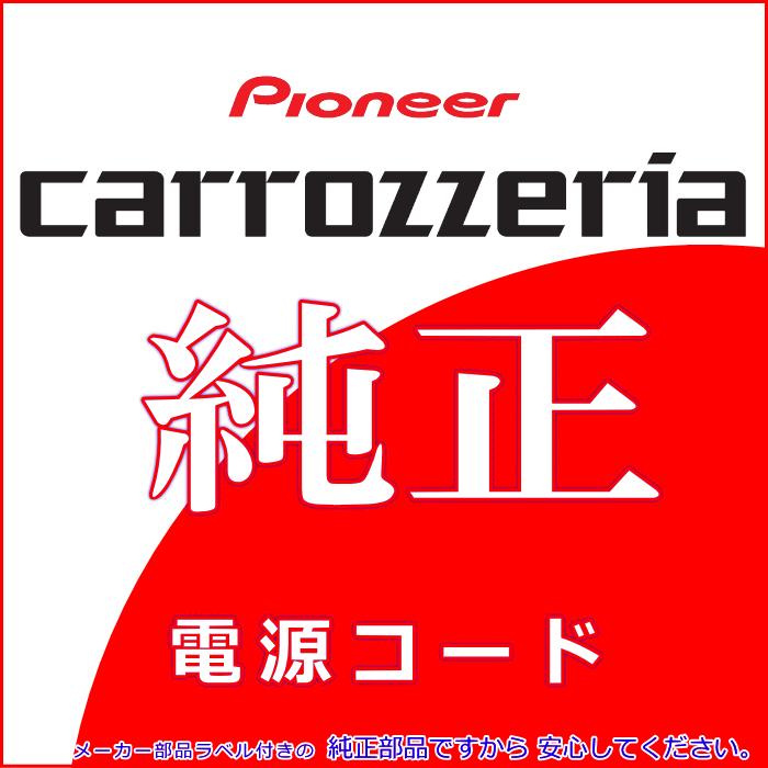 カロッツェリア パイオニア AVIC-ZH09 純正品 メイン 電源コード 新品