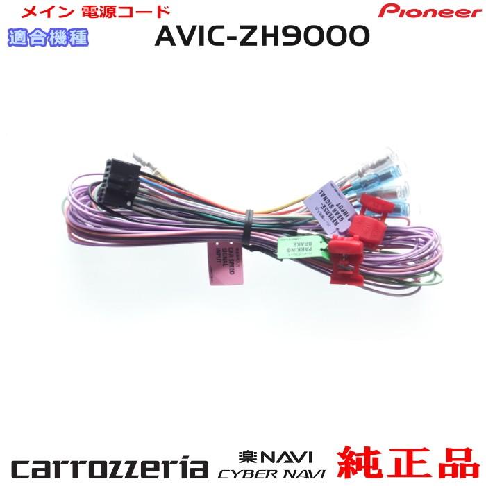 カロッツェリア パイオニア AVIC-ZH9000 純正品 メイン 電源コード