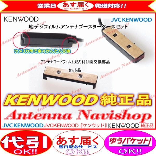 ケンウッド KENWOOD MDV-L402 地デジ TV フィルム アンテナ ベース Set (J20｜antenna-navishop｜02