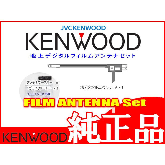 地デジ TV アンテナ KENWOOD MDV-L404 純正 フィルム ベース Set (J20｜antenna-navishop｜03
