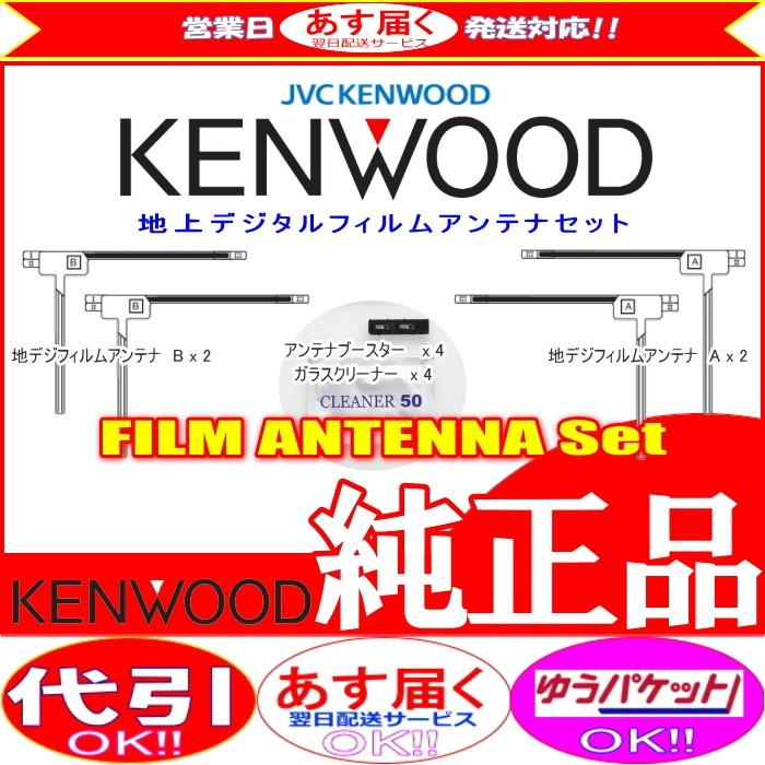 ケンウッド KENWOOD MDV-Z700W 地デジ TV フィルム アンテナ ベース Set (J22｜antenna-navishop