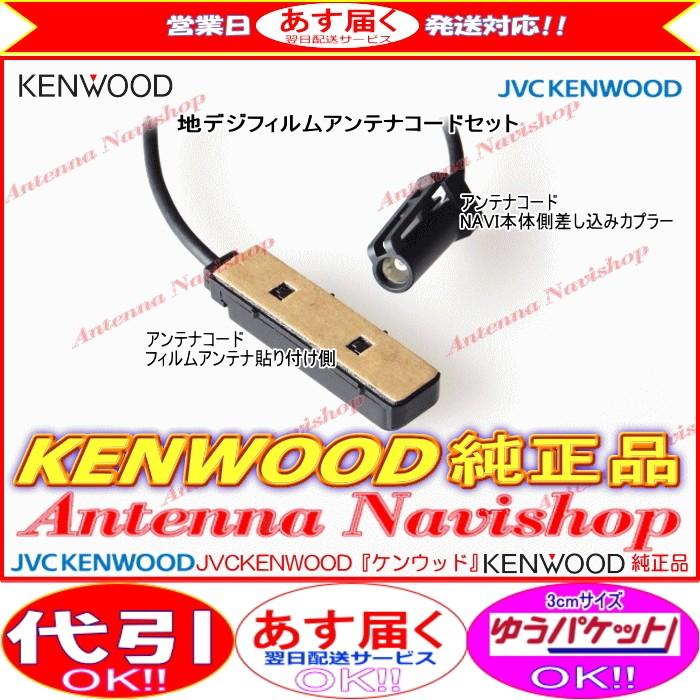 ケンウッド KENWOOD MDV-Z702W 地デジ TV フィルム アンテナ