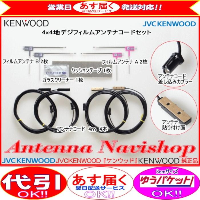 ケンウッド KENWOOD MDV-Z702W 地デジ TV フィルム アンテナ