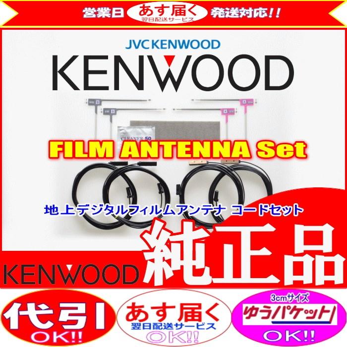 10台分　ケンウッド純正新品フィルムアンテナ セット ケンウッド フィルムアンテナコードセット 4枚 4本 MDV-S709W