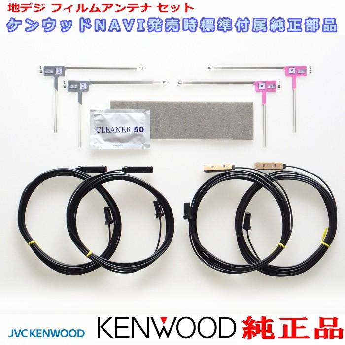 地デジ TV アンテナ KENWOOD MDV-L505 純正 フィルム コード Set (J24 :j24--jd24ks2--T9A-0020-00--x1--MDV-L505:アンテナナビショップ - 通販 - Yahoo!ショッピング 地デジ TV アンテナ KENWOOD MDV-L505 純正 フィルム コード Set (J24 :j24--jd24ks2--T9A-0020-00--x1--MDV-L505:アンテナナビショップ - 通販 - Yahoo!ショッピング