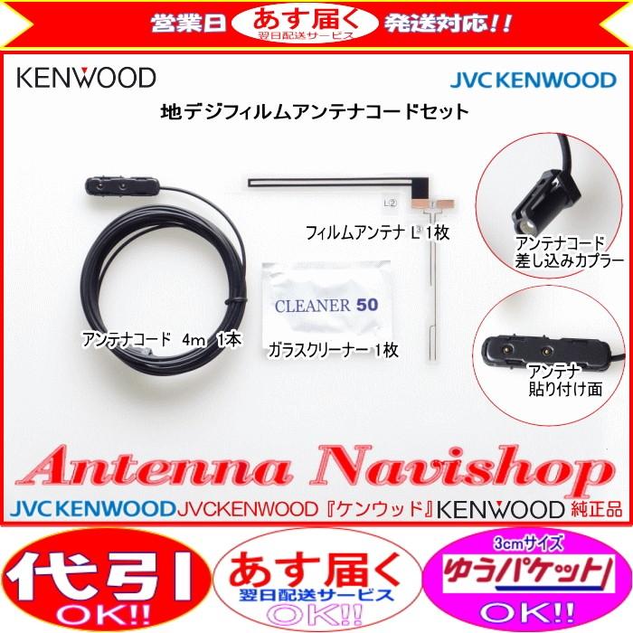 ケンウッド 地デジ TV アンテナ KENWOOD 純正品 MDV-333 ケンウッド 地デジ TV アンテナ KENWOOD 純正品 MDV-333