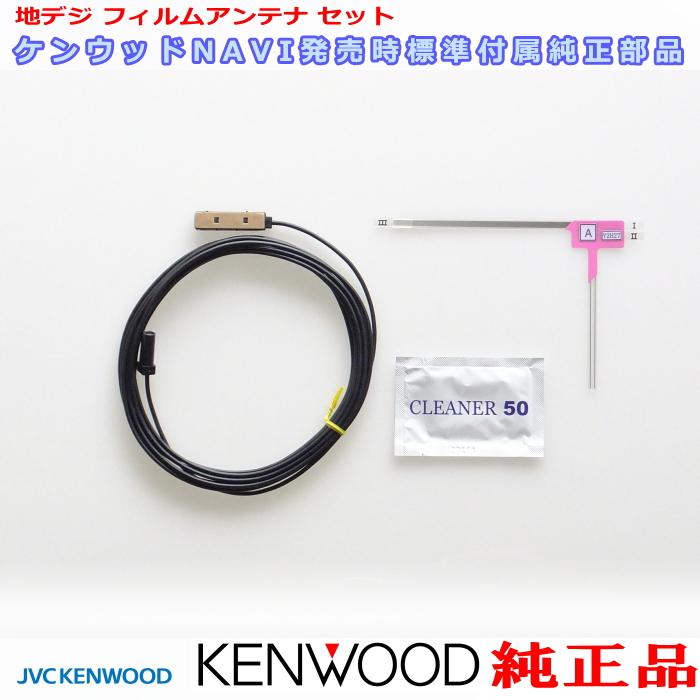 ケンウッド 純正 KENWOOD MDV-D408BT MDV-D408BTW フィルム アンテナ
