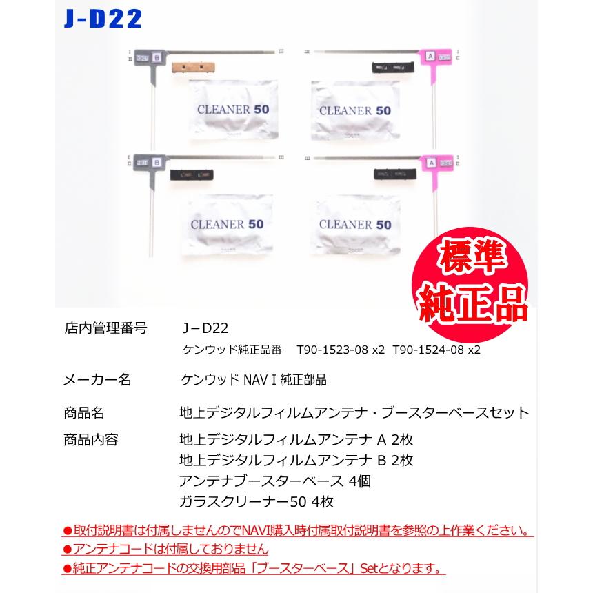 ケンウッド 純正 KENWOOD MDV-M910HDF MDV-M910HDL 地デジ TV フィルム アンテナ ブースターベース Set ...