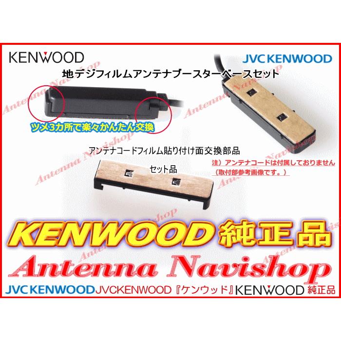 ケンウッド 純正 KENWOOD MDV-S710 MDV-S710W 地デジ TV フィルム アンテナ ブースターベース Set (JD22｜antenna-navishop｜05