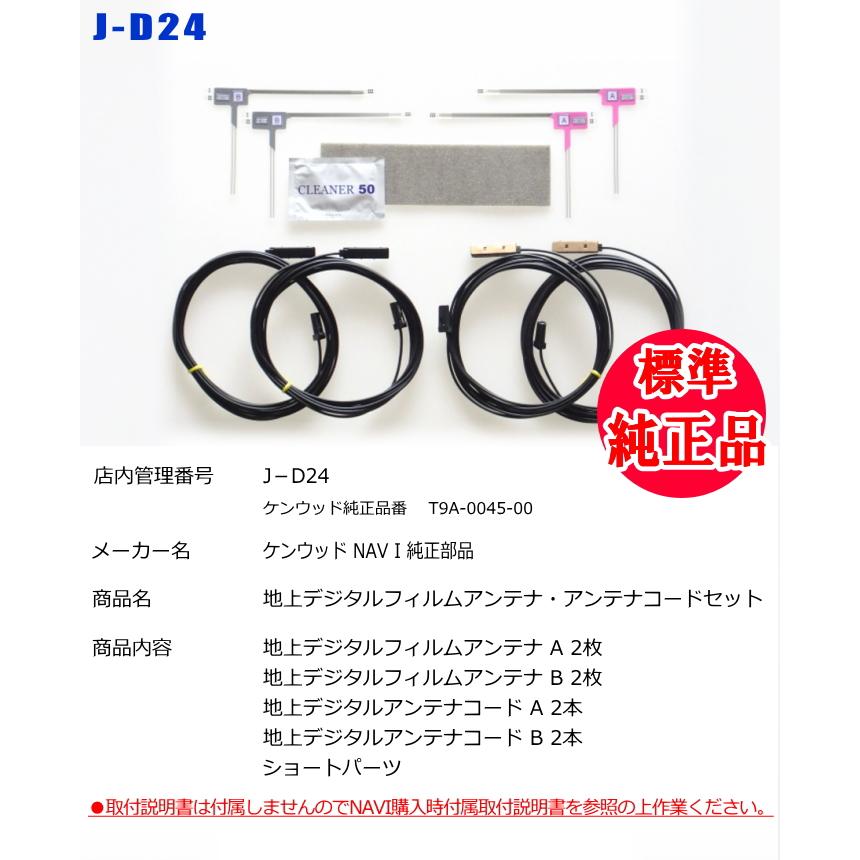 ケンウッド 純正 KENWOOD MDV-M908HDF 地デジ TV フィルム アンテナ コード Set (J24｜antenna-navishop｜03