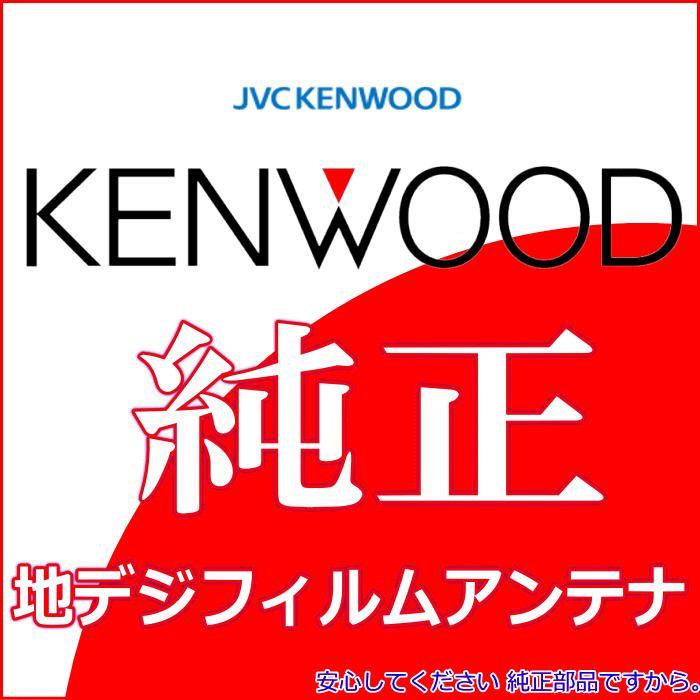 ケンウッド 純正 KENWOOD MDV-S708L 地デジ TV フィルム アンテナ コード Set (J24