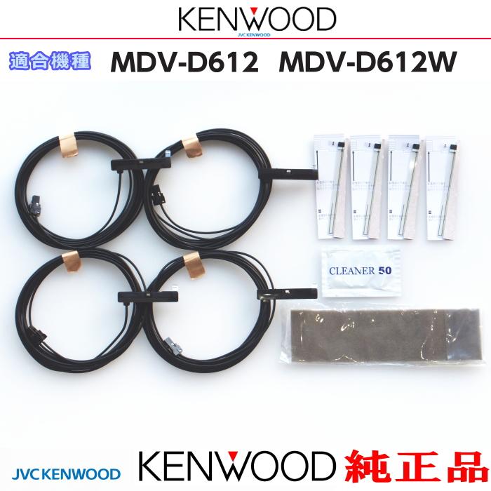 20台分　ケンウッド純正地デジアンテナセット ケンウッド 純正 KENWOOD MDV-D612 MDV-D612W 地デジTV フィルム