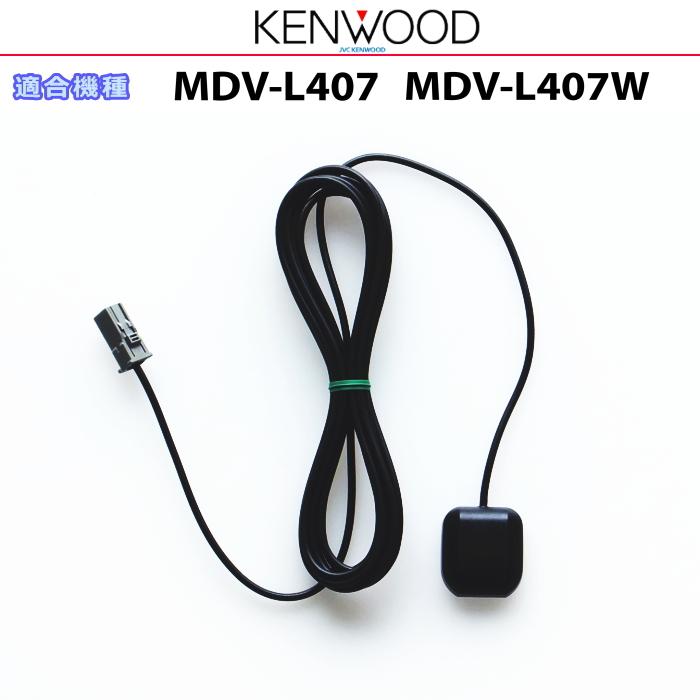 ケンウッド 純正 KENWOOD MDV-L407 MDV-L407W GPSアンテナ (JG07