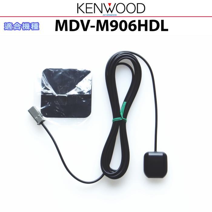 ケンウッド MDV-M906HD 新品アンテナ付 ケンウッド 純正 KENWOOD MDV-M906HDL GPSアンテナ GPSアンテナ金属
