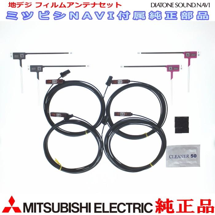 三菱電機（MITSUBISHI ELECTRIC） 地デジTV フィルム アンテナ コード