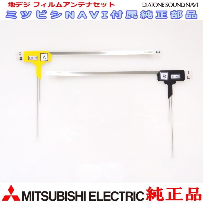 三菱電機（MITSUBISHI ELECTRIC） 地デジ TV フィルム アンテナ Set 