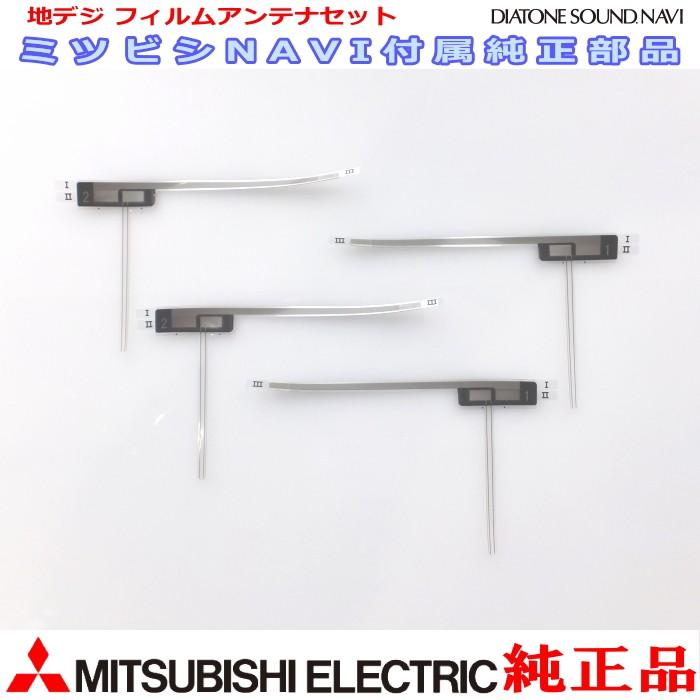 三菱電機（MITSUBISHI ELECTRIC） 地デジ TV フィルム アンテナ Set