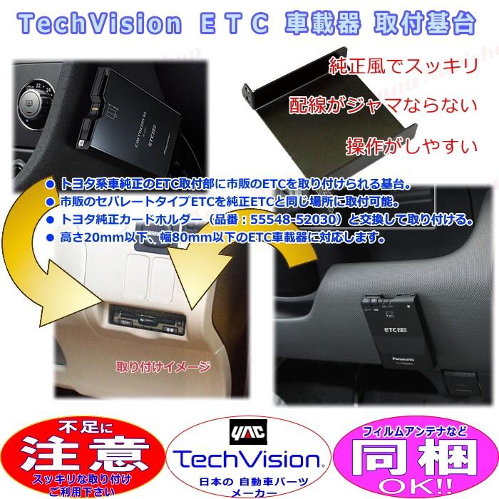 ETC車載器 本体と取り付け金具セット YAC（ヤック） TechVision スッキリ 取り付け トヨタ 車用 ETC 取付