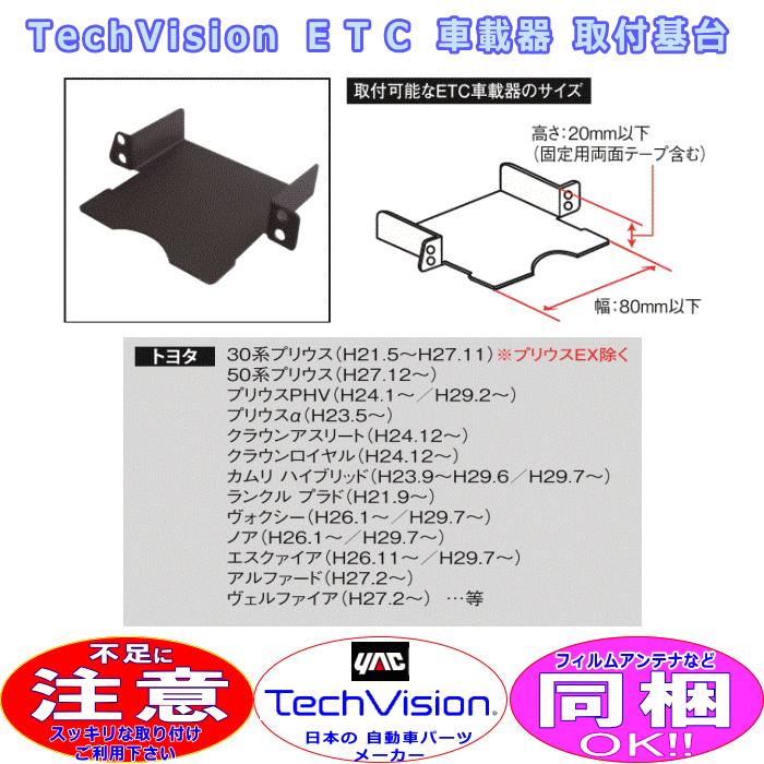 YAC（ヤック） TechVision スッキリ 取り付け トヨタ 車用 ETC 取付