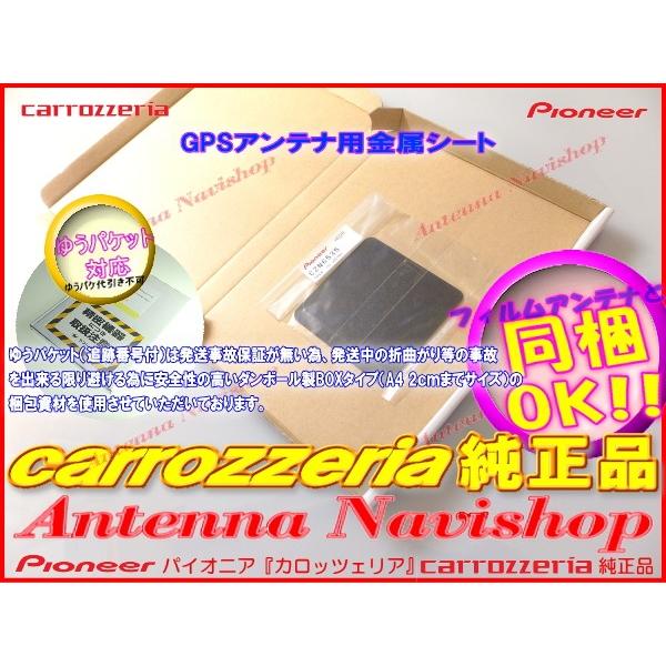 カロッツェリア 純正品 for AVIC-RZ99 GPS アンテナ 金属シート (P43