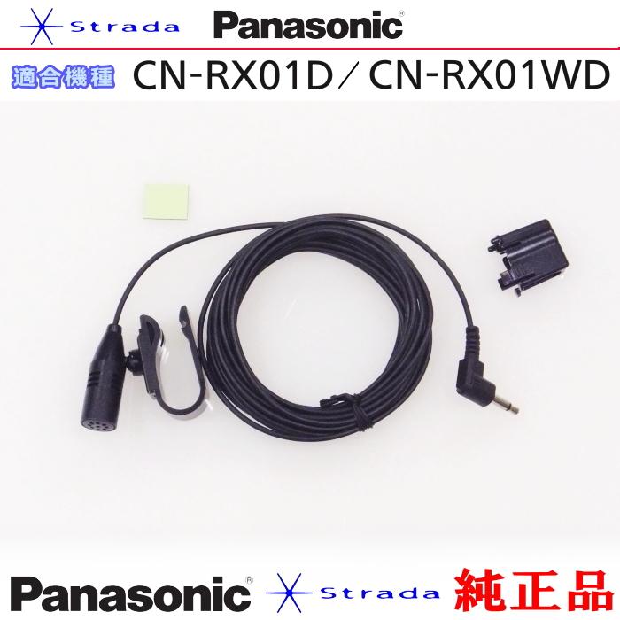 車のパーツ Panasonic CN-RX01WD Strada Panasonic CN-RX01D CN-RX01WD ハンズフリー 用 マイク Set
