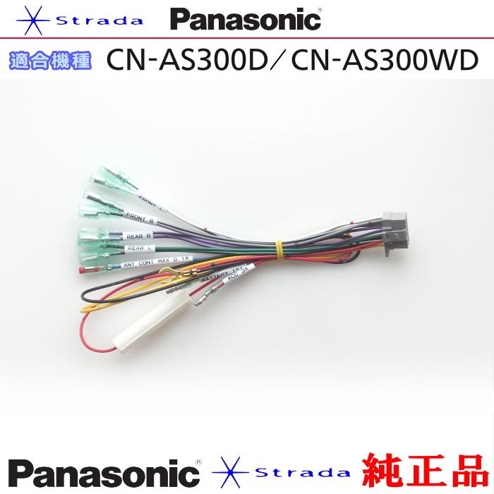 Panasonic CN-AS300D ナビゲーション 本体用 電源ケーブル パナソニック 純正品 (PW33