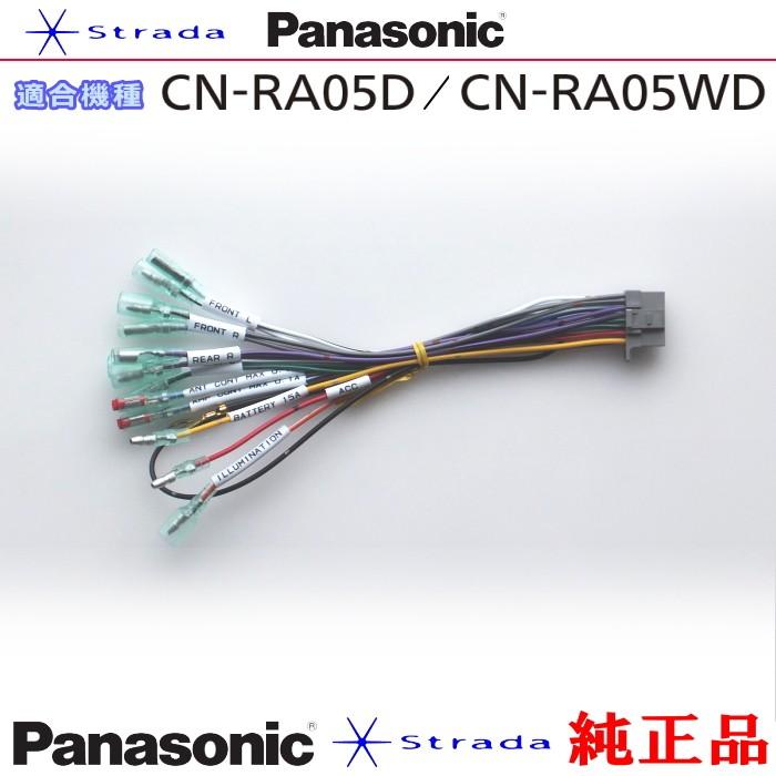 Panasonic CN-RA05D CN-RA05WD ナビゲーション 本体用 電源ケーブル パナソニック 純正品 (PW34  :PW34-RA05WD:アンテナナビショップ - 通販 - Yahoo!ショッピング