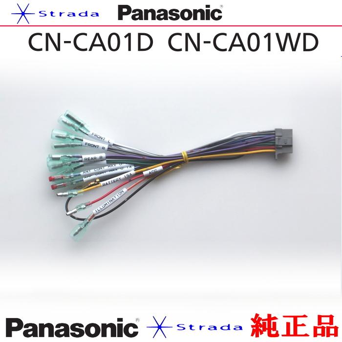 Strada Panasonic CN-CA01D CN-CA01WD ナビゲーション 本体用 電源
