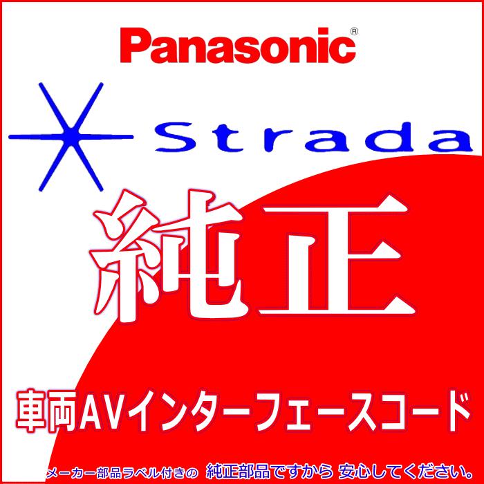 Strada Panasonic CN-HDS940TD 車両インターフェイスコード